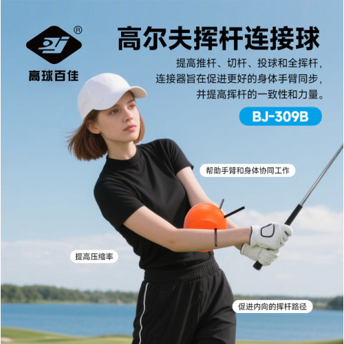 百佳高爾夫連接球揮桿訓練器告別“雞翅膀”揮桿矯正器 百佳高爾夫連接球揮桿訓練器告別“雞翅膀”揮桿矯正器