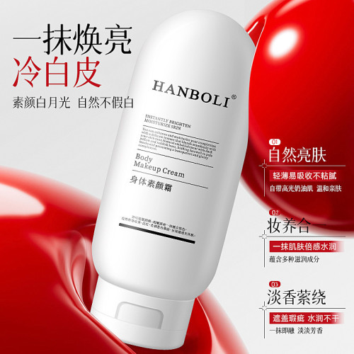 HANBOLI 身體素顔霜 自然持久 清爽不假白水潤保濕自然服帖素顔霜