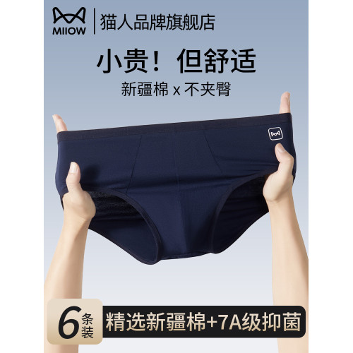 貓人純棉男士三角內褲男生2025新款抑菌全棉襠透氣大碼短褲頭褲衩 貓人純棉男士三角內褲男生2025新款抑菌全棉襠透氣大碼短褲頭褲衩