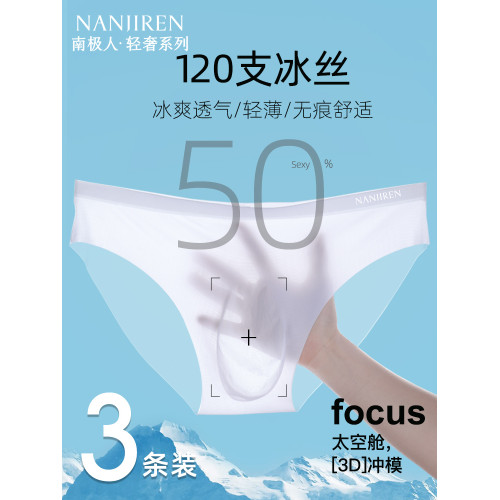 南極人男士內褲男生冰絲無痕三角褲透明性感男款夏季薄款2025新款 南極人男士內褲男生冰絲無痕三角褲透明性感男款夏季薄款2025新款