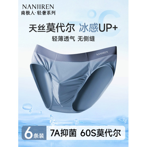 南極人內褲男士莫代爾無痕三角褲頭冰絲男生短褲2025新款夏季薄款 南極人內褲男士莫代爾無痕三角褲頭冰絲男生短褲2025新款夏季薄款