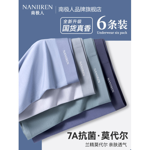南極人莫代爾冰絲男士內褲男生四角褲頭平角短褲衩男款2025新款薄 南極人莫代爾冰絲男士內褲男生四角褲頭平角短褲衩男款2025新款薄