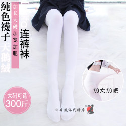 超大碼胖MM300斤高個子120d黑白膚女日系天鵞絨彈力連褲襪打底襪