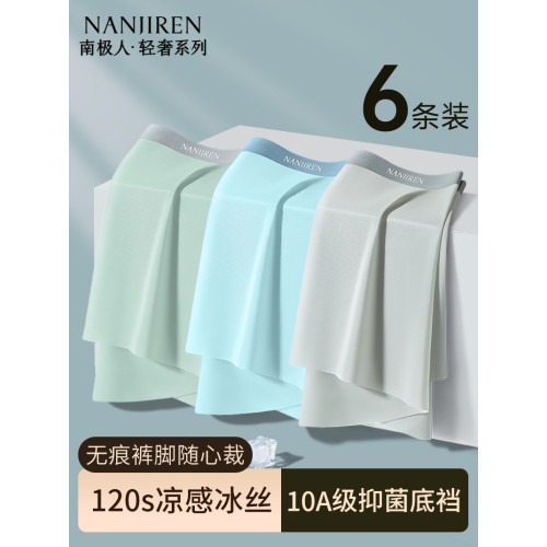 南極人冰絲男士內褲男生夏季四角短褲青少年平角褲衩男款2025新款 南極人冰絲男士內褲男生夏季四角短褲青少年平角褲衩男款2025新款