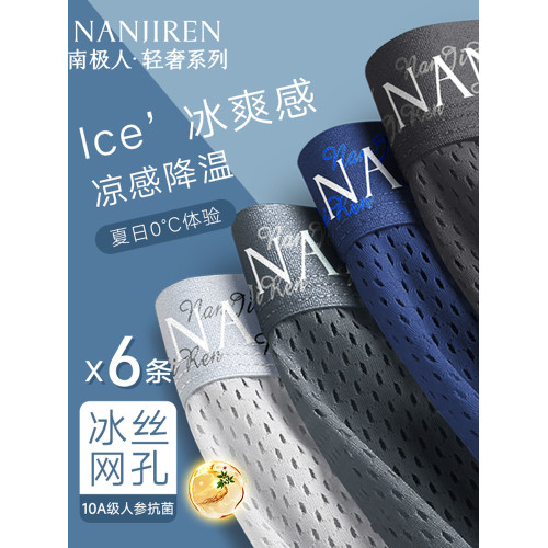 南極人內褲男士冰絲網孔四角短褲頭男款男生平角夏季抗菌2025新款 南極人內褲男士冰絲網孔四角短褲頭男款男生平角夏季抗菌2025新款