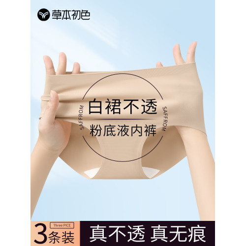 草本初色白裙不透粉底液內褲女士夏季薄款防走光隱形無痕三角褲 草本初色白裙不透粉底液內褲女士夏季薄款防走光隱形無痕三角褲