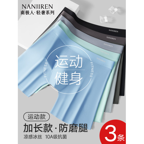南極人冰絲男士內褲防磨腿加長款短夏季薄款運動跑步透氣大碼速乾 南極人冰絲男士內褲防磨腿加長款短夏季薄款運動跑步透氣大碼速乾
