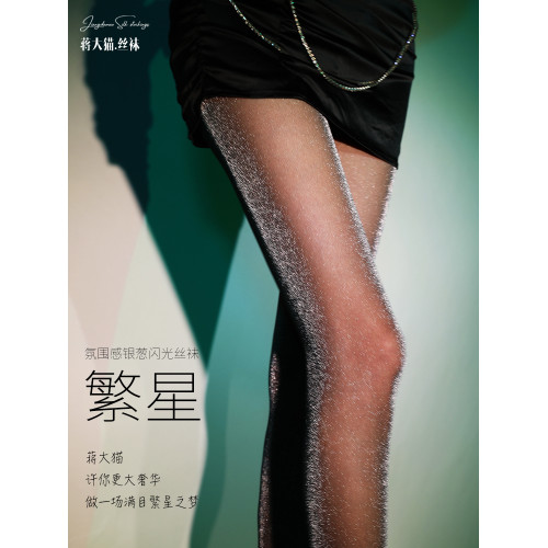 蔣大貓【繁星】黑色超閃性感奢華絲襪璀璨光亮連褲襪爆閃銀蔥黑絲 蔣大貓【繁星】黑色超閃性感奢華絲襪璀璨光亮連褲襪爆閃銀蔥黑絲