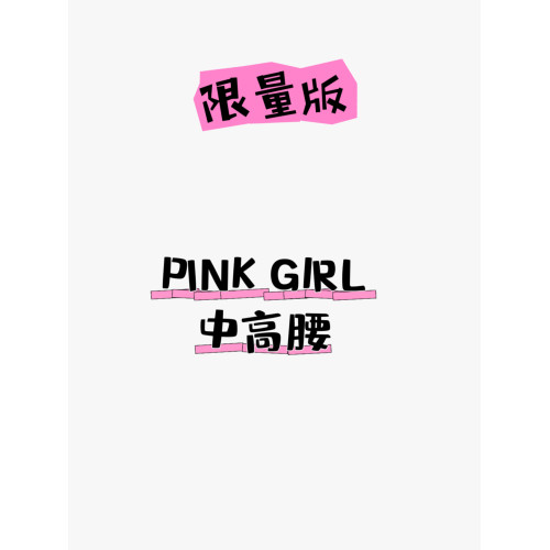 F寶藏館【限量版】PINK GIRL中高腰大碼彈力大微收腹全包臀內褲女 F寶藏館【限量版】PINK GIRL中高腰大碼彈力大微收腹全包臀內褲女