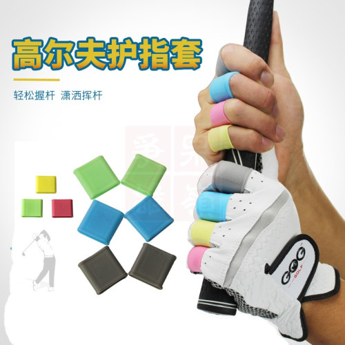 高爾夫手指保護套GOLF矽膠防滑指套男女款護手套高爾夫球用品配件