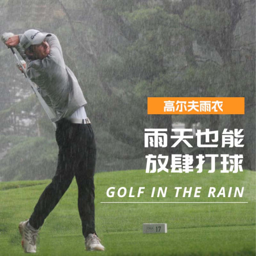 高爾夫雨衣防雨女男士專用透氣2025款新品防水套裝便捷易攜帶顔值 高爾夫雨衣防雨女男士專用透氣2025款新品防水套裝便捷易攜帶顔值