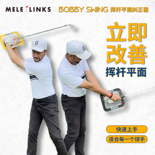 MELE Bobby Swing高爾夫揮桿平面糾正器姿勢調整室內外Golf練習器 MELE Bobby Swing高爾夫揮桿平面糾正器姿勢調整室內外Golf練習器