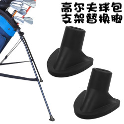 高爾夫球包支架腳撐替換配件防滑橡膠平衡腳墊支架包通用保護腳套