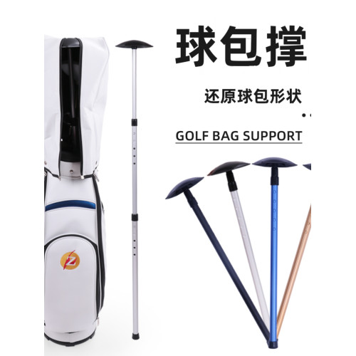 HOW TRUE高爾夫球包撐三節球包支撐桿可伸縮130cm保護球包不變形