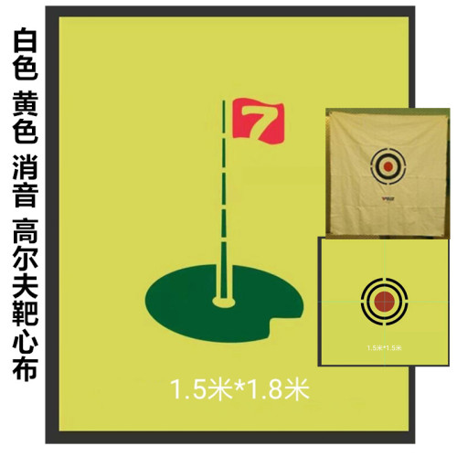加工1.5*1.5米1.8高爾夫靶心布打擊消音幕布室內高爾夫練習網配件 加工1.5*1.5米1.8高爾夫靶心布打擊消音幕布室內高爾夫練習網配件