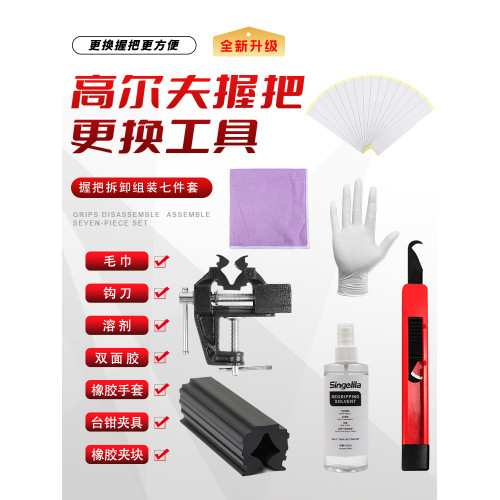 高爾夫桿套更換工具單人可換15支球桿握把七件套換鐵桿套握把工具 高爾夫桿套更換工具單人可換15支球桿握把七件套換鐵桿套握把工具