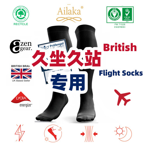 Ailaka英國飛行神器經濟艙長途飛機壓力襪彈力壓縮襪護腿襪男女款 Ailaka英國飛行神器經濟艙長途飛機壓力襪彈力壓縮襪護腿襪男女款