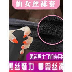 飛機壓力襪男專用襪子絲襪雞雞套絲襪手沖神器杯榨精襪子私密髮貨