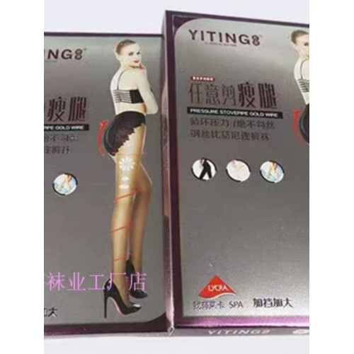 依婷夏季超薄女士壓力襪防勾絲鋼絲比基尼連褲襪任意剪瘦腿襪6639