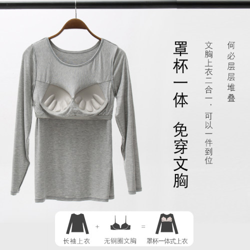 莫代爾帶胸墊長袖上衣女春秋薄款保暖秋衣內衣女寬松打底衫大碼冬
