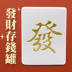 麻將發財陶瓷存錢罐創意大號零錢硬幣儲蓄罐家居裝飾擺件生日禮物