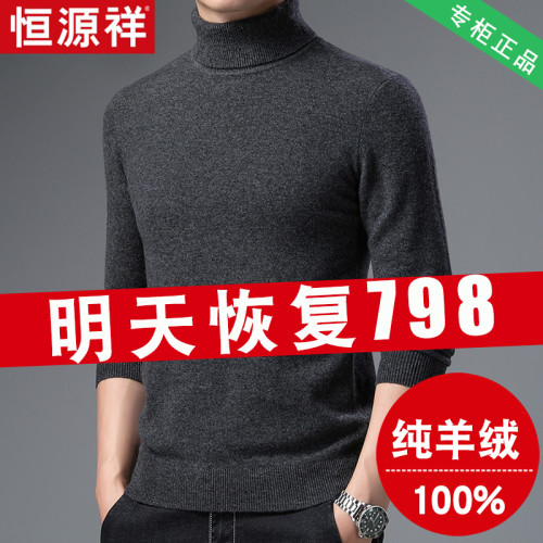 恒源祥100%純羊毛衫男士加厚冬季高領中年羊絨衫毛衣翻領打底衫 恒源祥100%純羊毛衫男士加厚冬季高領中年羊絨衫毛衣翻領打底衫
