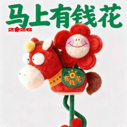 馬上有錢花2026馬年吉祥物掛件生肖毛絨玩具玩偶活動公仔年會禮品