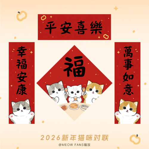 貓飯 2026新年揮春福字貓咪春節裝飾門貼入戶門mofusand港版春聯