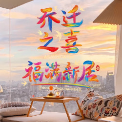 喬遷之喜新居搬家入宅布置裝飾用品福字窗花2026彩虹靜電玻璃貼紙