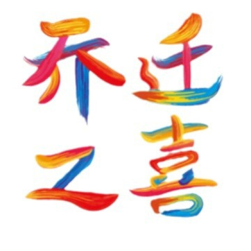 喬遷之喜新居搬家入宅布置裝飾用品福字窗花2026彩虹靜電玻璃貼紙