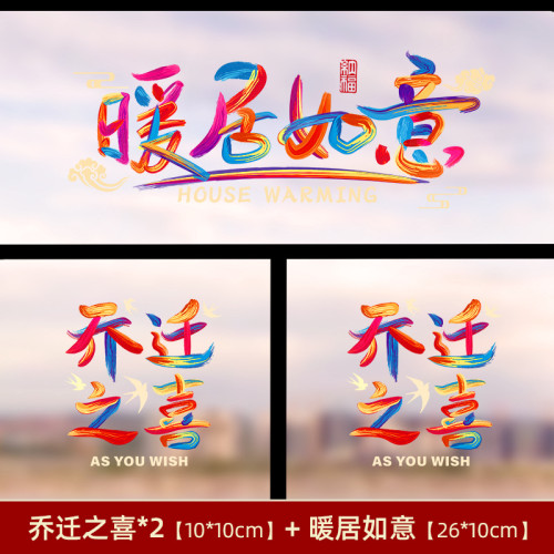 喬遷之喜新居搬家入宅布置裝飾用品福字窗花2026彩虹靜電玻璃貼紙