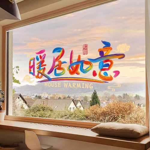 喬遷之喜新居搬家入宅布置裝飾用品福字窗花2026彩虹靜電玻璃貼紙