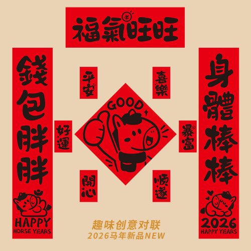 2026馬年對聯新款創意年輕人春聯自帶背膠入戶門裝飾新年門貼磁吸
