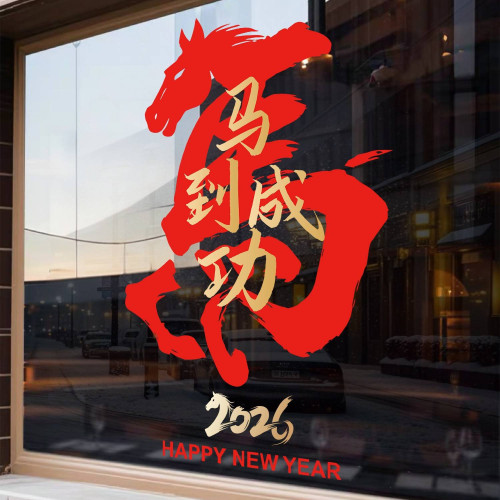 2026新年裝飾品紅色馬到成功靜電貼紙防水高級感過年窗花年畫批貨