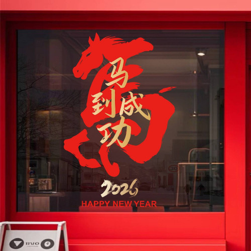 2026新年裝飾品紅色馬到成功靜電貼紙防水高級感過年窗花年畫批貨
