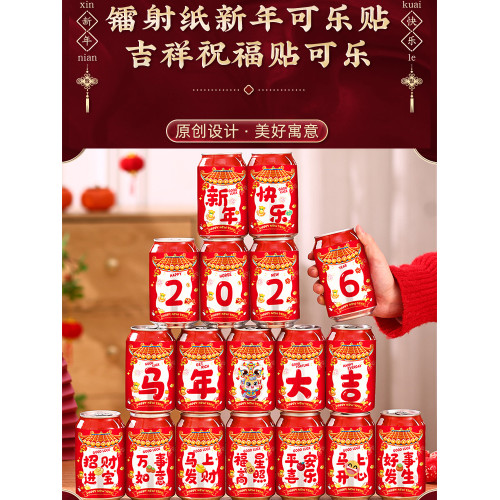 2026馬年新年快樂易拉罐貼紙春節裝飾可樂貼紙馬年吉祥話即撕即貼