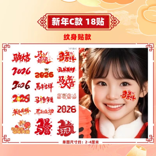 2026年新年臉貼馬年紋身貼年會活動跨年燈籠福開門紅元旦