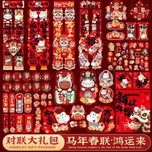 2026馬年新款對聯套裝大禮包春節新年創意卡通入戶門春聯布置裝飾