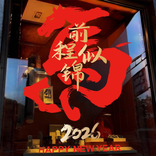 過年喜慶用品高級感新中式國風前程似錦貼畫2026馬年櫥窗玻璃貼紙
