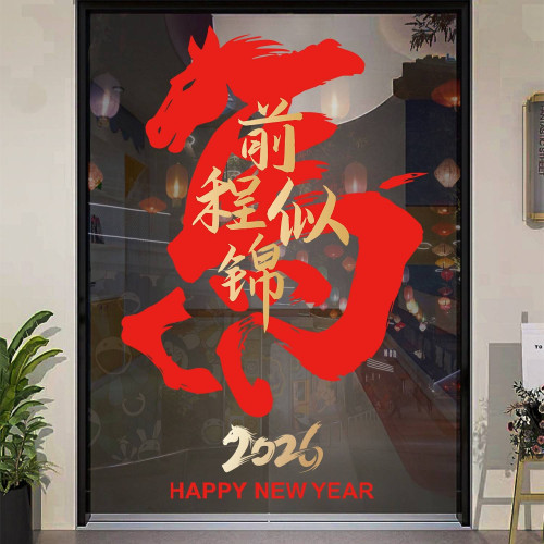 過年喜慶用品高級感新中式國風前程似錦貼畫2026馬年櫥窗玻璃貼紙