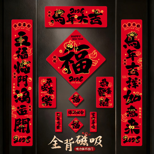 馬年對聯2026新款創意門聯全磁吸春聯入戶門新年裝飾春節福字門貼