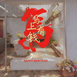 2026新年裝飾品新中式國風馬字玻璃貼畫高級感窗花馬上有錢靜電貼