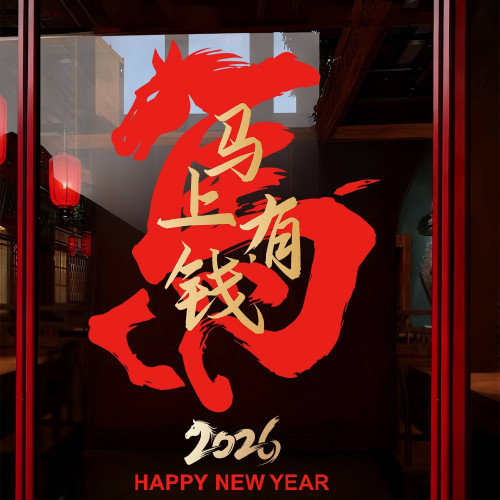 2026新年裝飾品新中式國風馬字玻璃貼畫高級感窗花馬上有錢靜電貼