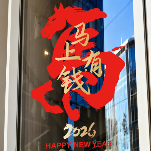 2026新年裝飾品新中式國風馬字玻璃貼畫高級感窗花馬上有錢靜電貼