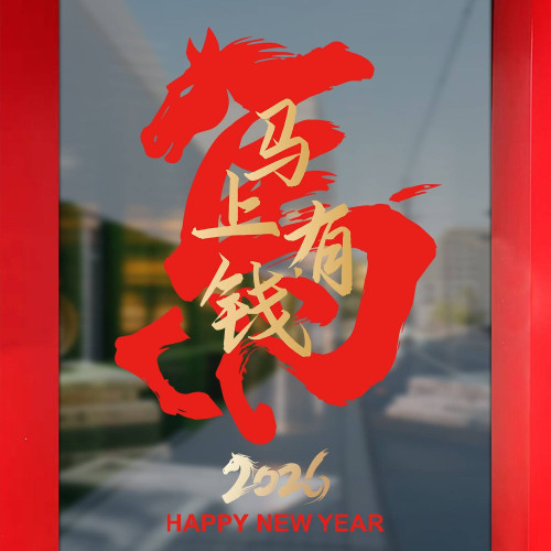 2026新年裝飾品新中式國風馬字玻璃貼畫高級感窗花馬上有錢靜電貼
