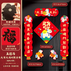 2026馬年新款春節磁吸對聯福字貼過年卡通可愛門貼新年裝飾用品
