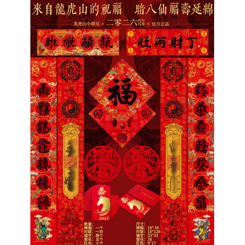 龍虎山春聯直髮2026丙午年吉祥春聯正面福字背面太極八卦圖