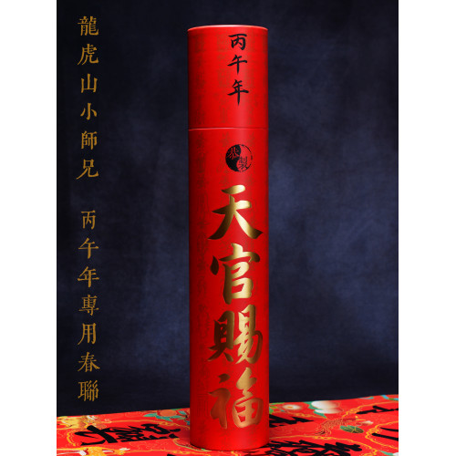 龍虎山春聯直髮2026丙午年吉祥春聯正面福字背面太極八卦圖