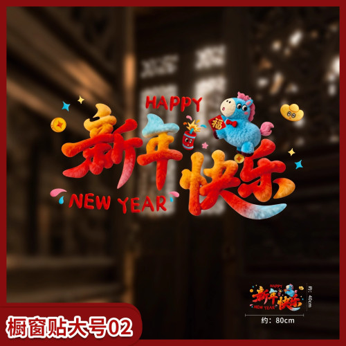 2026新款馬年窗花玻璃靜電貼春節過年馬年大吉廚房貼紙新年裝飾品