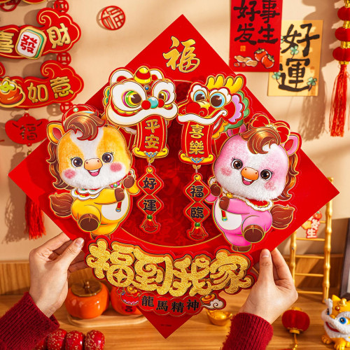 2026馬年新款卡通毛絨對聯家用自粘植絨春聯過年春節大門裝飾年畫